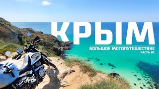 Крым, который запомнится навсегда. Большое приключение на мотоциклах.