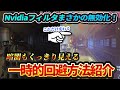 【ARC Raiders】Nvidiaフィルター無効化！回避方法紹介！暗闇もくっきり見える！【Nvidia filter】