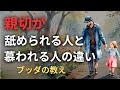 与えても報われない人の特徴 | ブッダの教え