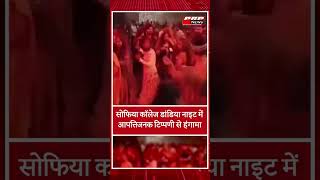सोफिया कॉलेज डांडिया नाइट में आपत्तिजनक टिप्पणी से हंगामा #latestnews #breakingnews #shorts