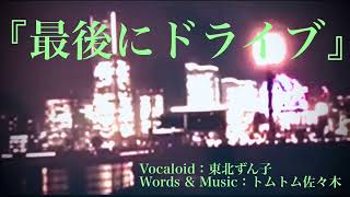 最後にドライブ