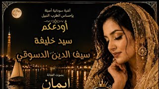 أودعكم   سيد خليفة   سيف الدين الدسوقي   ايمان    سمعها