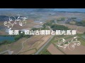 【4K空撮】世界遺産登録勧告の沖ノ島関連遺産、新原・奴山古墳群と観光馬車／福岡県福津市（福津三十六景空撮プロジェクト）DJI Mavic Pro