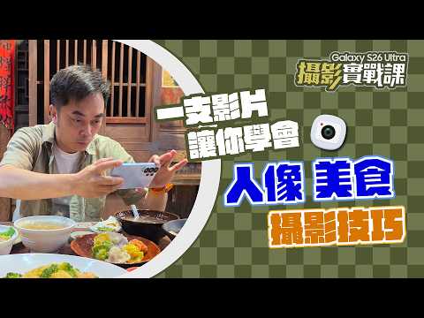 攝影實戰！S26 Ultra怎麼拍最厲害？親授構圖技巧！拍人像、美食一次學會｜【Galaxy S26 Ultra】