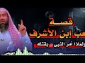 قصة كعب بن الاشرف ولماذا أمر النبي ﷺ بقتله قصص قبل النوم نبيل العوضي قصة كعب بن الاشرف ولماذا أمر النبي ﷺ بقتله قصص قبل النوم نبيل العوضي