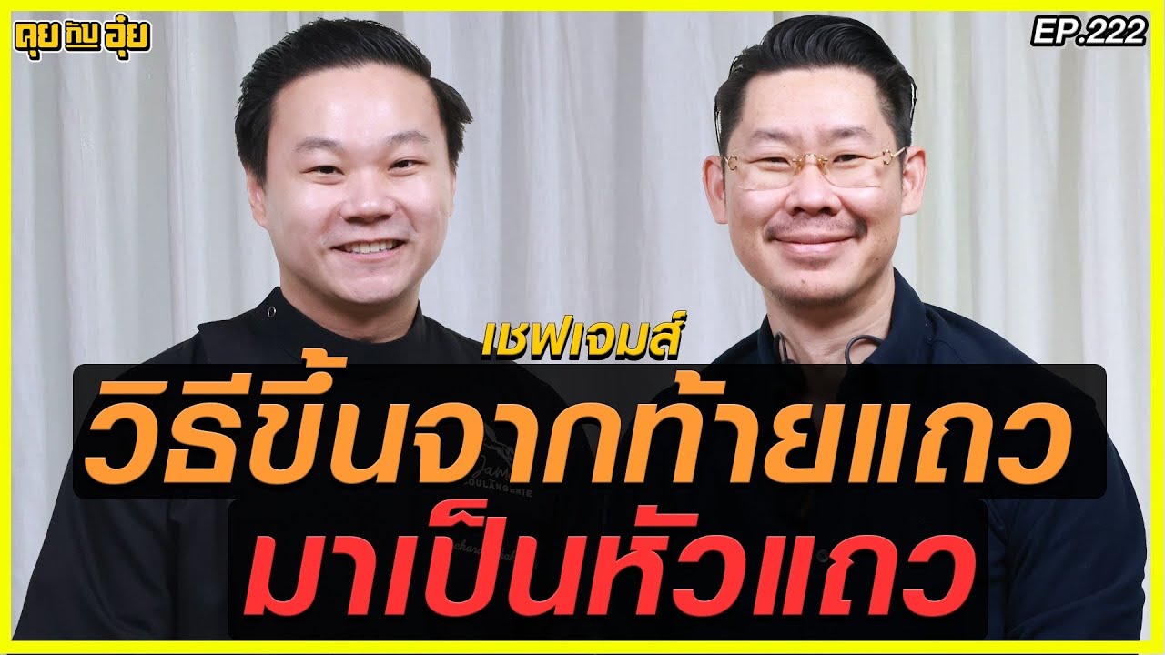 วิธีขึ้นจากท้ายแถว มาเป็นหัวแถว เชฟเจมส์ James Boulangerie l คุยกับอุ๋ย l