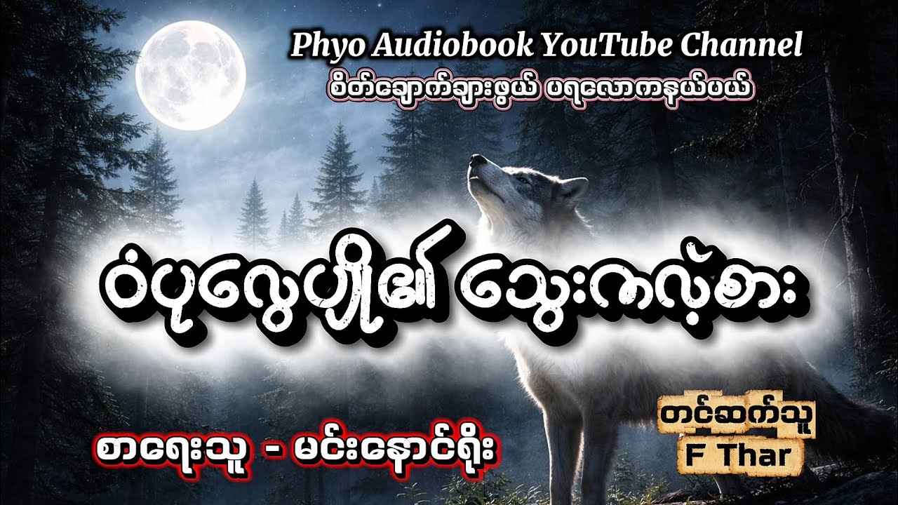 ဝံပုလွေပျို၏ သွေးကလဲ့စား၊ စာရေးသူ - မင်းနောင်ရိုး၊ တင်ဆက်သူ - F Thar