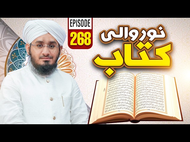 Noor Wali Kitab Episode 268 | Noor-e-Quran | Kids Madani Channel