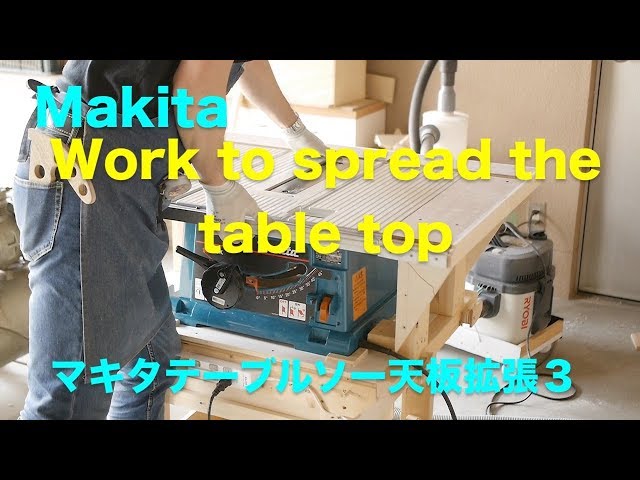 Makita tablesaw日曜大工マキタテーブルソー2703天板拡張工事(3
