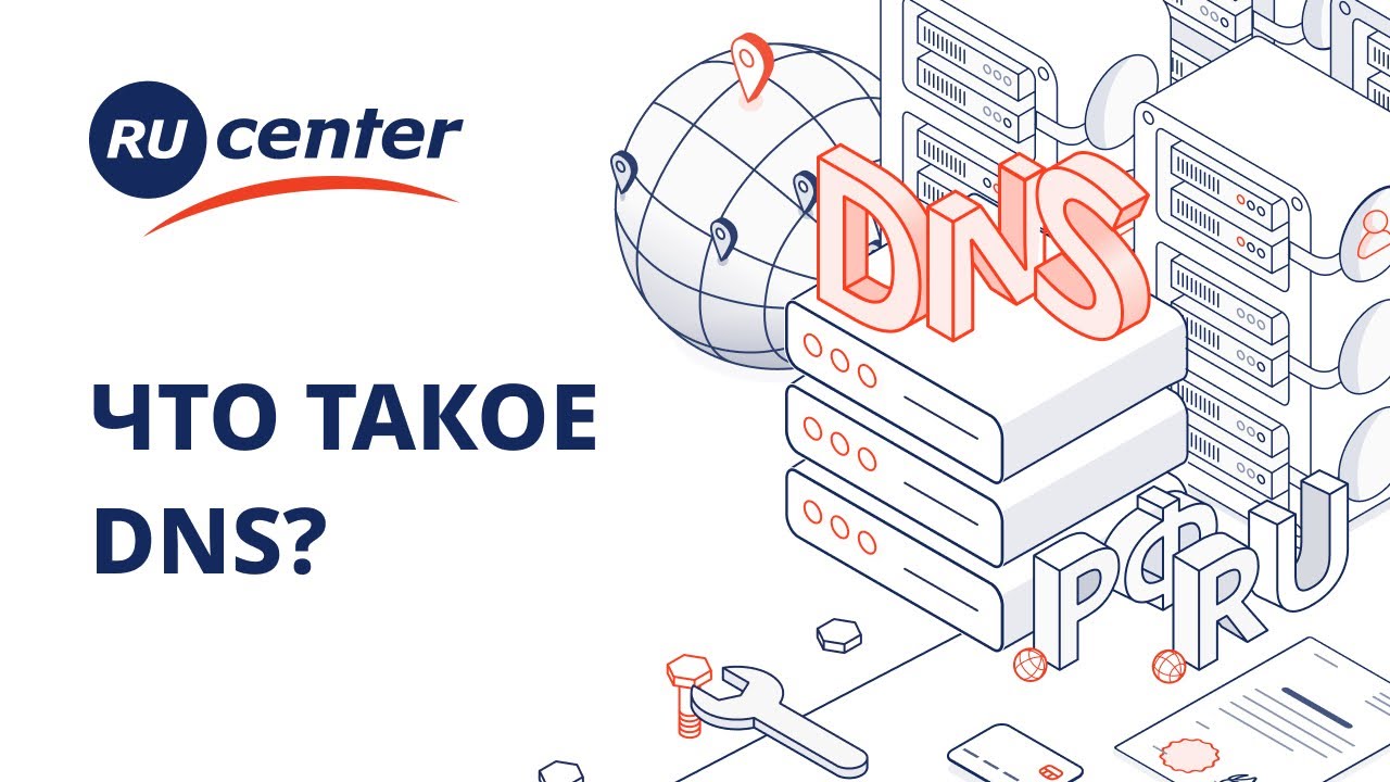 Что такое DNS - YouTube