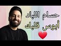 حسام اللباد أبوس قلبك