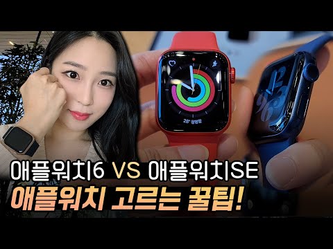   애플워치6 Vs 애플워치SE 뭐 살지 고민된다면 스트랩까지 다 보여줄게요