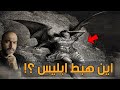 اين هبط ابليس من السماء واين يوجد عرشه