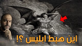 اين هبط ابليس من السماء واين يوجد عرشه؟