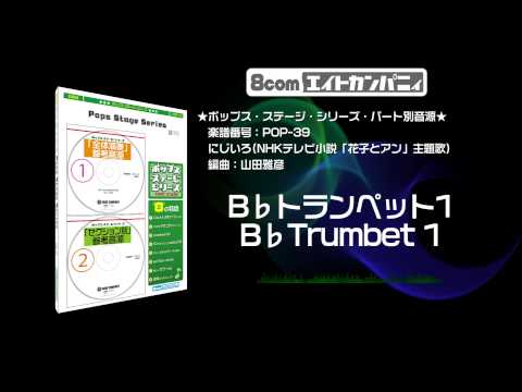 にじいろ(NHKテレビ小説「花子とアン」主題歌) - ロケットミュージック【吹奏楽 Bトランペット1】(編曲:山田雅彦) 楽譜番号POP-39 - にじいろ(NHKテレビ小説「花子とアン」主題歌) - ロケットミュージック【吹奏楽 Bトランペット1】(編曲:山田雅彦) 楽譜番号POP-39