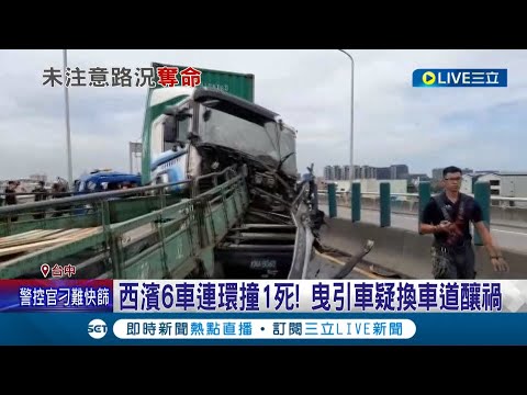 肇事車頭被削去大半...台中西濱6車連環撞！疑是曳引車未注意路況換車道釀禍 造成其中1工程車駕駛當場死亡...│記者楊晉 陳逸潔 │【LIVE大現場】20220504│三立新聞台