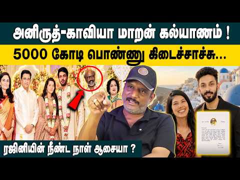 அனிருத்- காவியா மாறன் கல்யாணம்! Journalist umapathy about Anirudh Ravichander & Kavya Maran Wedding