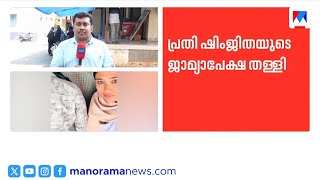 ഷിംജിതയ്ക്ക് ജാമ്യമില്ല; ജാമ്യാപേക്ഷ തള്ളി കോടതി | Deepak death screenshot 4