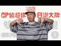 10個CP值超低的日潮大牌 溢價過高在收割?潮流穿搭新手避雷(上)