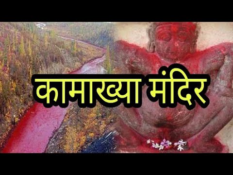 Kamakhya devi story in hindi  Kamakhya Temple Untold Mystery REVEALED