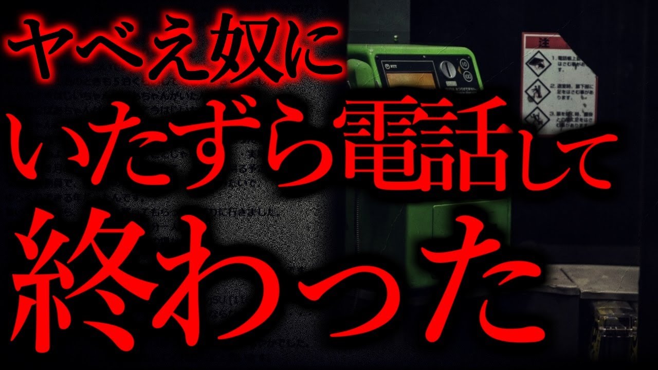 【電話にまつわる怖い話まとめ】「000-0000-0000からの電話」「ホームレスから盗んだガラケー」「いたずら電話の代償」【過去動画厳選】