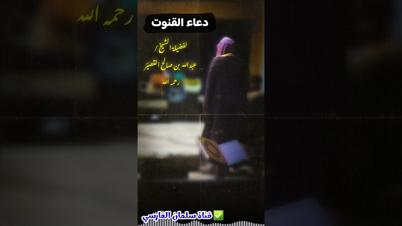 دعاء القنوت للشيخ عبدالله القصير