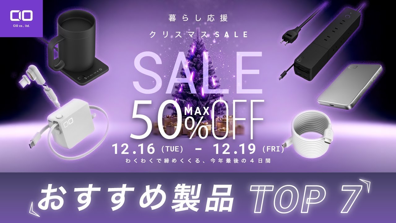【わくわくで締めくくる今年最後のSALE】Amazon暮らし応援クリスマスSALE開催中！CIOのクリスマスにオススメの製品TOP7