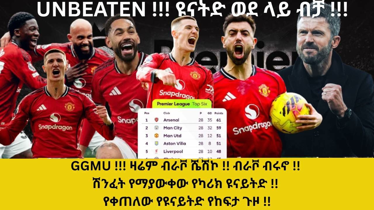 UNBEATEN !!! GGMU !!! ዛሬም ብራቮ ሼሽኮ !! ብራቮ ብሩኖ !! ሽንፈት የማያውቀው የካሪክ ዩናይትድ !! የቀጠለው የዩናይትድ የከፍታ ጉዞ !!