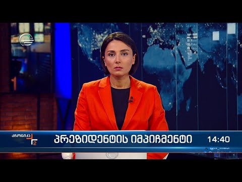 ქრონიკა 14:00 საათზე - 6 ოქტომბერი 2023 წელი