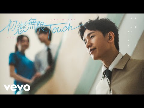 林奕匡 Phil Lam - 初戀無限 Touch (First Love Unlimited) | Official Music Video