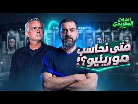 متى يمكننا القول ان جوزيه مورينيو سبب رئيسي فيما يحصل لريال مدريد لو استمرت النتائج بالتدهور؟