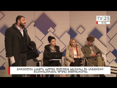 მრჩეველთა საბჭოს სხდომა დილიდან ხმაურისა და სიტყვიერი დაპირისპირების ფონზე მიმდინარეობს