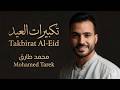 تكبيرات العيد محمد طارق Eid Takbeer Beautiful Eid Nasheed