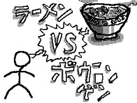 【はてな時代の】ラーメンVS棒人間