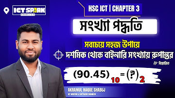 দশমিক থেকে বাইনারি সংখ্যায় রুপান্তর | Decimal to binary conversion | HSC ICT chapter 3 number system