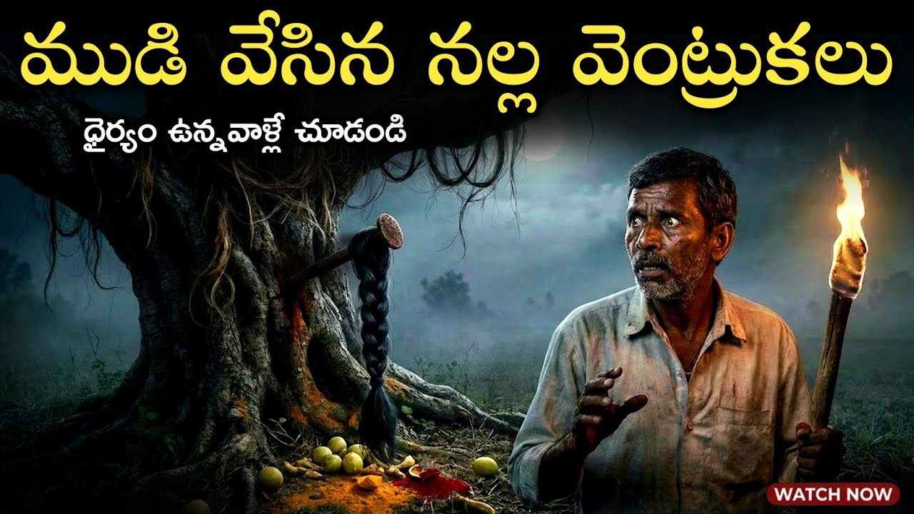 రేగి చెట్టుకి కట్టిన నల్ల వెంట్రుకలు 😱-Telugu Horror Stories | Ghost Story Telugu 