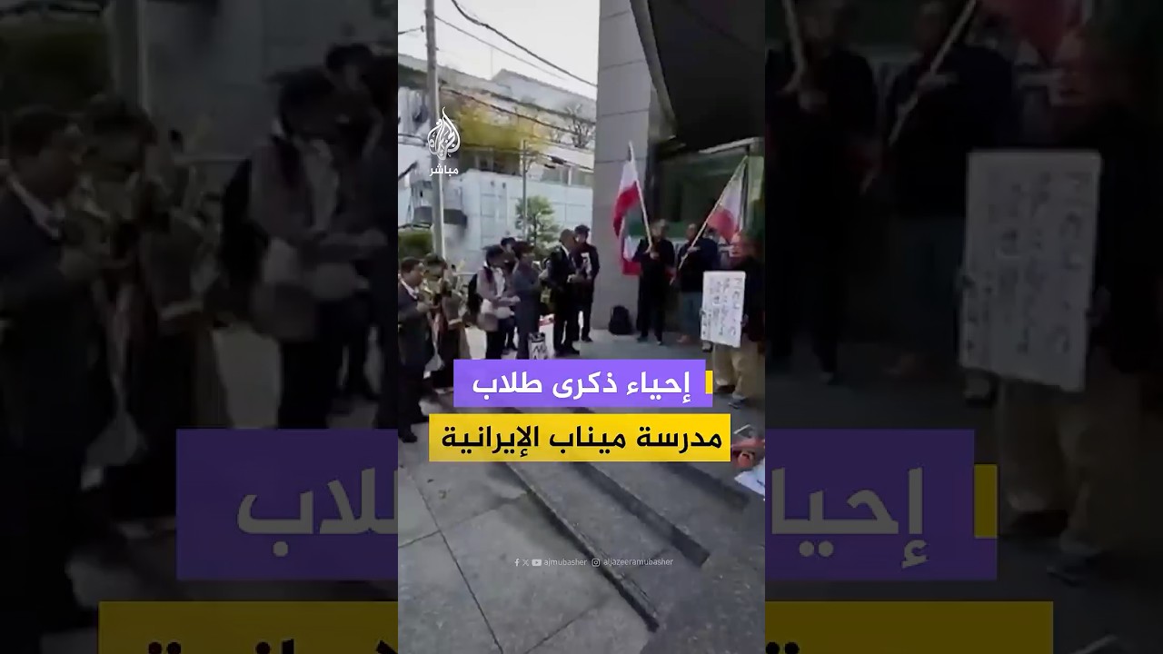 ناشطون في طوكيو يحيون ذكرى ضحايا مدرسة ميناب الإيرانية أمام سفارة طهران بعد شهر من مقتلهم