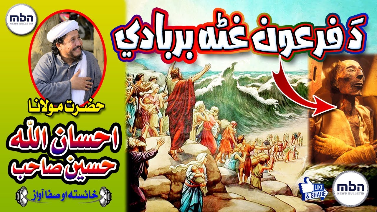 Molana Ihsana Ullah HASEEN sb bayan مولانا احسان الله حسين بشتو بيان ده فرعون بربادي