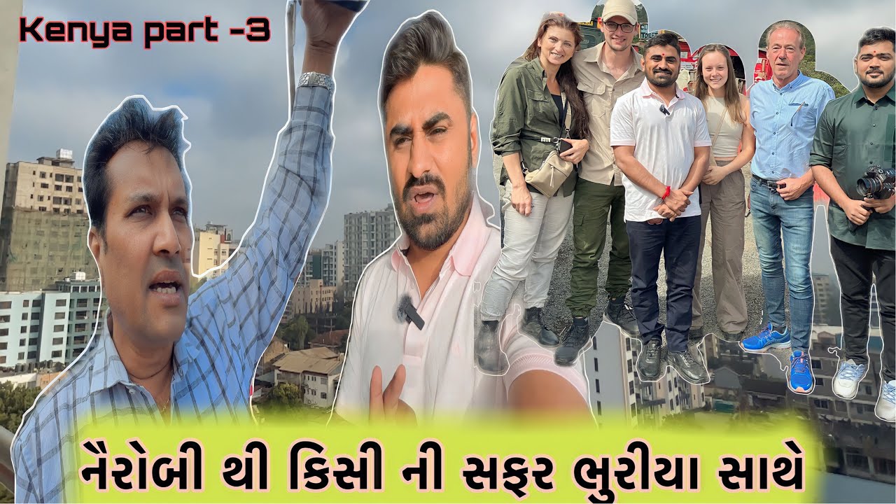 નૈરોબી થી કિસી ની સફર ભુરીયા સાથે || part-3 || Nareshbhai Ahir ||  Kenya || Nairobi || Africa ||