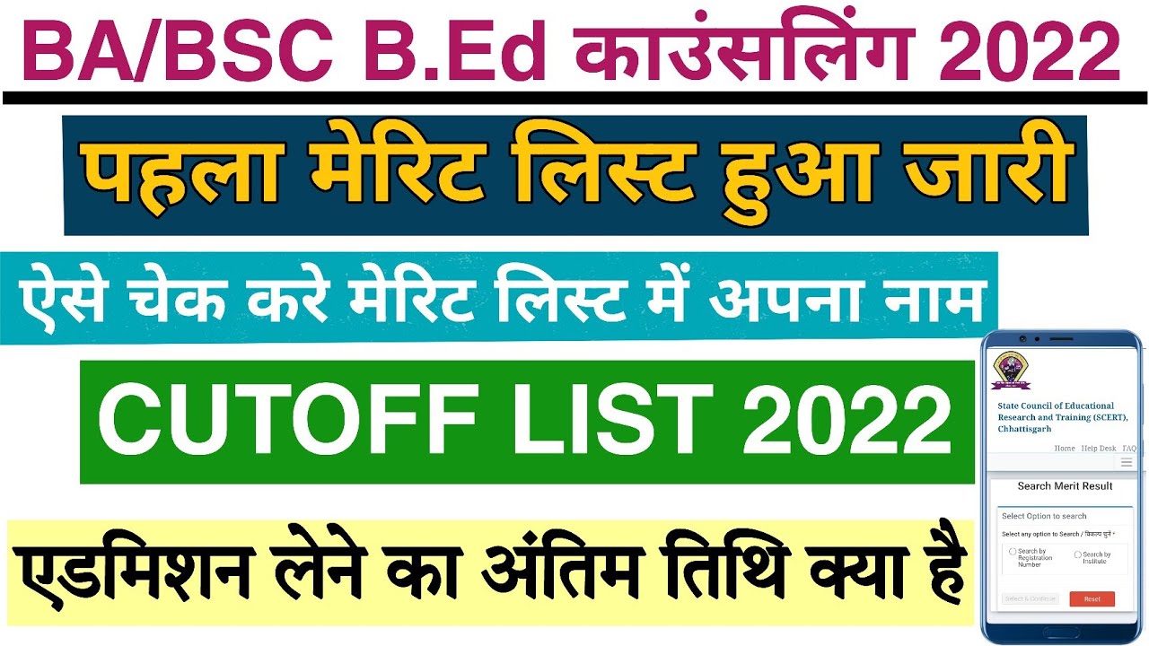 BA/BSc B.Ed Merit list 2022 || BA Bed 1st merit list kaise dekhe || Bsc Bed me admission kaise le
