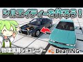 【検証】シルエイティーを作ろう!!