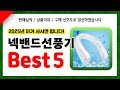 넥밴드선풍기 추천! 2025년 인기 가성비 모두 갖춘 역대급 최신 인기제품Best5✔
