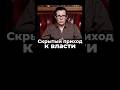 Скрытый приход к власти Латынина