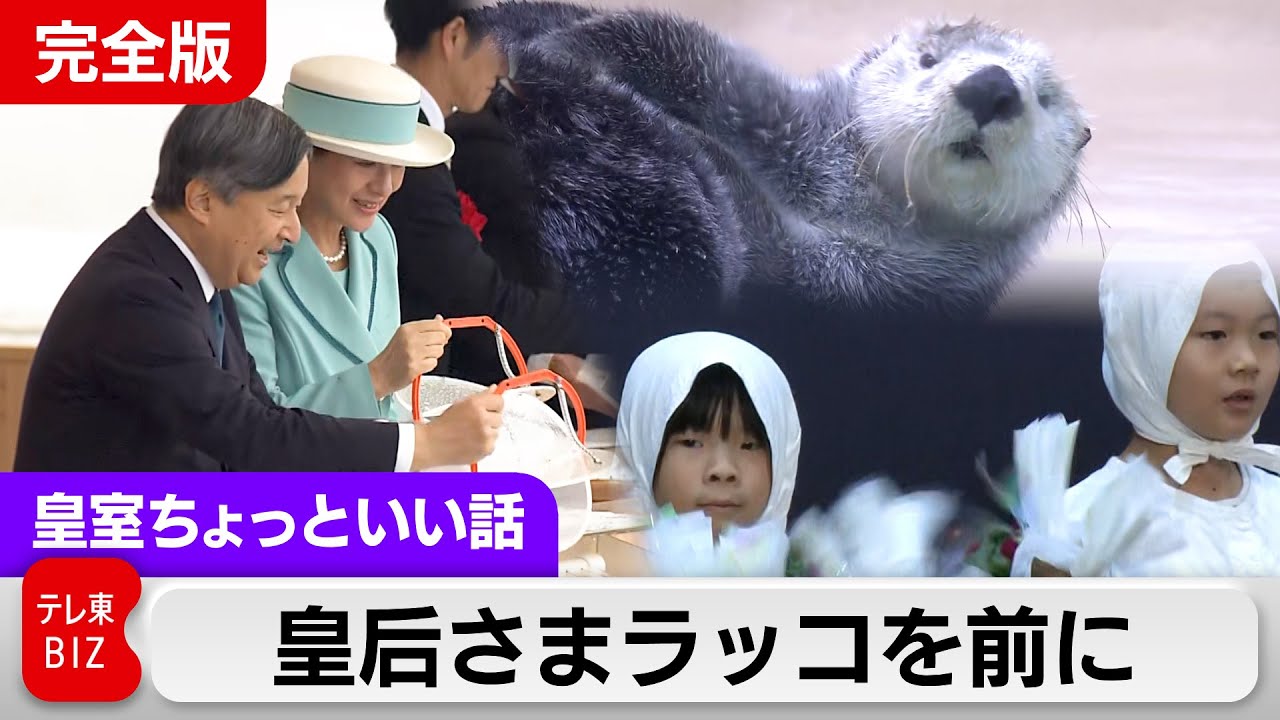 ラッコの様子を率直に楽しまれる皇后さま…豊かな海づくり大会・三重【皇室ちょっといい話】(238)