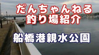 船橋港親水公園 だんちゃんねる釣り場紹介 Youtube