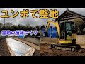 ユンボで整地。露地の苗床づくり＆電解水生成装置設置。WOX-40WA YANMAR Vio ,TOPCON RL-H4C,LS-B100 レーザーレベルで均平【GoPro GoProMax】