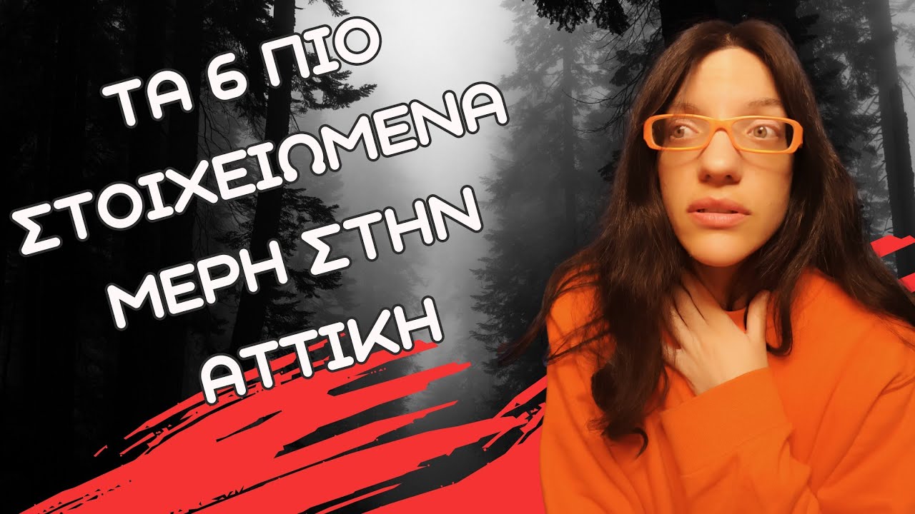 Τα 6 Πιο Στοιχειωμένα Μέρη Στην Αττική | Horror Mystery