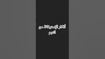أذكار الإستيقاظ من النوم 