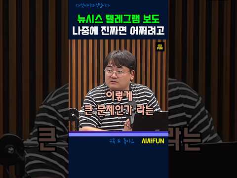 뉴시스 <strong>텔레그램</strong> 보도 나중에 진짜면 어쩌려고 #뉴시스 #<strong>텔레그램</strong> #김민석 #이언주