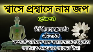 || শ্বাসে প্রশ্বাসে নাম জপ (৩য় পর্ব) || #satsang #spirituality